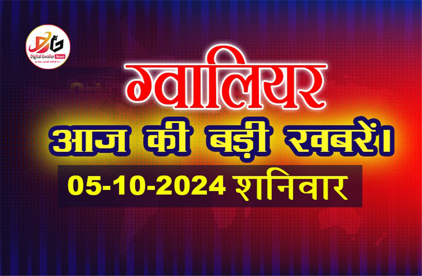 Gwalior News 5 October की बड़ी खबरें | डिजिटल ग्वालियर न्यूज़ हिंदी में